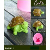 ราคา พร้อมส่ง / แม่พิมพ์ฟองดอง พิมพ์ซิลิโคน เต่า แบบ 2 (28356585530)