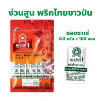 ราคา ง่วนสูน ตรามือที่ 1 พริกไทยขาวป่น (ซองซาเช่) ปริมาณ 0.5 กรัม x 100 ซอง Ground White Pepper Sachet (28715824440)