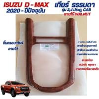 ราคา D-MAX ครอบเกียร์ธรรมดา DMax 2020 - ปัจจุบัน 2,4 ประตู (ลายไม้ WALNUT) ของแต่ง ชุดแต่ง ประดับยนต์ (9957417733)