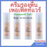ราคา ครีมรองพื้นกิฟฟารีน เพอเฟ็คท์แวร์ รองพื้นกันนํ้า Giffarine Perfect wear foundation (29506538786)