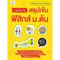 ราคา หนังสือ Lecture สรุปเข้ม ฟิสิกส์ ม.ต้น (พิมพ์ครั้งที่ 7) #คู่มือสอบ-ชั้นมัธยมต้น (23747340494)