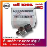 ราคา เซ็นเซอร์ท้ายรางหัวฉีด นาวาร่า NISSAN NAVARA (เกลียวเล็ก) D40 YD25, 45PP3-4 (27561021011)
