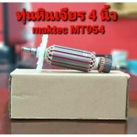 ราคา ทุ่น หินเจียร 4นิ้ว Maktec (มาคเทค) รุ่น MT954 และ Makita (มากีต้า) รุ่น M9504B ขดลวดทองแดงแท้ (อะไหล่) (22927469893)