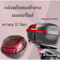 ราคา กล่องใส่ของท้ายรถ กล่องเก็บของท้ายรถมอเตอร์ไซส์ สำหรับติดท้ายรถมอเตอร์ไซส์ ความจุ37ลิตร คุณภาพดี (26702503408)