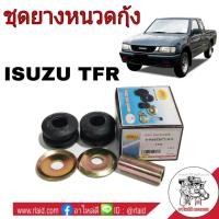 ราคา ชุดยางหนวดกุ้ง ISUZU TFR ยี่ห้อ RBI ยางหนวดกุ้ง (จำนวน 1ชุด) 8-94433672-0 (28553314957)