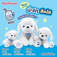 ราคา Rainflowerตุ๊กตาหมา นมสดSize:L/15นิ้ว (23989007204)
