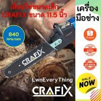 ราคา เครื่องมือช่าง เลื่อยโซ่ขนาดเล็ก CRAFIX อะแดปเตอร์เลื่อย 11.5นิ้ว ชุดหัวบาร์เลื่อยโซ่ แปลงเครื่องเจียร 4 นิ้ว เป็นเลื่อย (5960832643)