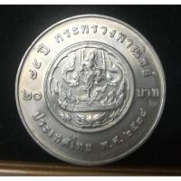 ราคา เหรียญ 20 บาท 75 ปี กระทรวงพานิชย์ 2539 (4706521362)