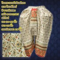ราคา โจงกระเบน ผ้าพิมพ์ทอง ลาย โขมพัสตร์ ฟรีไซส์ เอว 30 - 40 นิ้ว (1444562469)