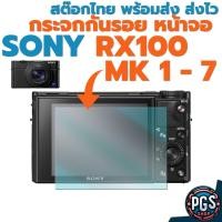 ราคา กระจกกันรอยหน้าจอ Sony RX100 Mark 1/2/3/4/5/6/7 พร้อมส่ง จากไทย ส่งฟรี ส่งไวครับ (24476401637)