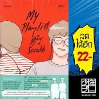 ราคา My Playlist มุนินฺ x Scrubb | 10 มิลลิเมตร มุนินฺ x Scrubb (8291545400)