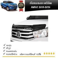 ราคา คิ้วกันแมลงรถยนต์ ดักแมลงสีชา TOYOTA REVO 2015 2016 2017 2018 ถึงปัจจุบัน ใส่ได้ทั้งรุ่น 2 และ 4 ประตู อะคริลิค 100% (25764074409)