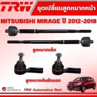 ราคา TRW ชุดเปลี่ยนลูกหมากหน้า MITSUBISHI MIRAGE ปี 2012-2018 ช่วงล่างหน้าTRW ลูกหมากTRW (19986570153)