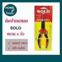 ราคา SOLO คีมปากแหลม คีมช่างไฟฟ้า รุ่น.5526-6 ขนาด 6 นิ้ว (12487222927)