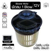 ราคา โบลเวอร์ มอเตอร์ นิสสัน มาร์ช, อัลเมร่า 12V NISSAN March, Almera (9949969236)