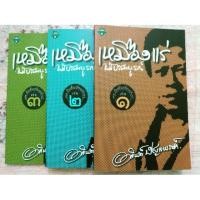 ราคา หนังสือมือสอง สภาพดีมาก / เหมืองแร่ ฉบับสมบูรณ์ (2269316671)