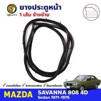ราคา ยางขอบประตู หน้า-ซ้าย Mazda 808 RX3 4D 1971-76 มาสด้า 808 ยางประตู คุณภาพดี ส่งไว (19981573870)