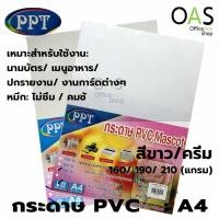 ราคา PPT PVC.Mascot กระดาษ PVC กระดาษพลาสติก A4 แพ็ค 50 แผ่น (4148246621)