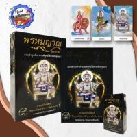 ราคา [พร้อมส่ง] หนังสือ พรหมญาณ พยากรณ์ +ไพ่พรหมญาณ (บรรจุกล่อง)#โหราศาสตร์,สนพพรหมญาณพยากรณ์พรหมญาณ รัตนญาณพิโมกขิ์ (23121809144)