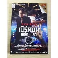 ราคา DVD คอนเสิร์ต เสกโลโซ เบิร์ด Loso คอนเสิร์ต เบิร์ดซน เบิร์ดเสก แขกรับเชิญ ปาล์มมี่ (25439485273)