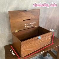 ราคา กระปุกออมสิน กล่องเก็บเหรียญ กล่องเก็บเงิน (ผลิตจากไม้สักเก่า) (8353891183)