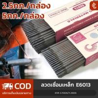 ราคา ลวดเชื่อมไฟฟ้า ลวดเชื่อมเหล็ก E6013 ลวดเชื่อมเหล็ก ขนาด 2.5mm/3.2mm ลวดเชื่อมเหล็ก ลวดเชื่อม เชื่อมเหล็ก อุปกรณ์เชื่อม (25345712212)