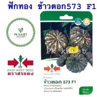 ราคา เมล็ดฟักทอง ข้าวตอก 573 F1 ศรแดง ซองแข็ง 25 เมล็ด ผักสวนครัว (6761265662)