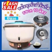 ราคา หม้อหุงข้าวแก๊สขนาด10ลิตร Ohio รุ่น RC-53 (24221947077)