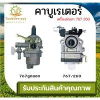 ราคา คาบู คาบูเรเตอร์ 767 CG260 เครื่องตัดหญ้า ถังพ่นยา767 เครื่องตัดหญ้า260 (22024829639)