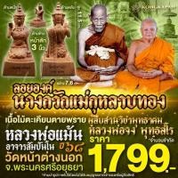 ราคา ลอยองค์ นางกวักแม่กุหลาบทอง เนื้อไม้ตะเคียนตายพราย ปี 68 หลวงพ่อแม้น วัดหน้าต่างนอก จ.พระนครศรีอยุธยา (40454768685)