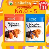ราคา Sleeky (สลิคกี้) สายไนล่อนรัดอกแบบรอบตัว สีพื้น (สีของสินค้าเป็นแบบสุ่มสี เลือกไม่ได้) เบอร์ 1-4 รัดอก สุนัข (23721987466)