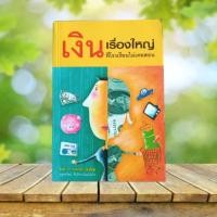 ราคา เงิน เรื่องใหญ่ที่โรงเรียนไม่เคยสอน / โจ มณฑานี ตันติสุข (40406927152)