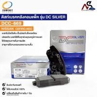 ราคา ผ้าดิสเบรคหลัง NISSAN CEFIRO , NEO COMPACT คอมแพ็ค เกรด DCC นิสสัน เซฟิโร่ นีโอ รหัส DCC669 (20294415786)