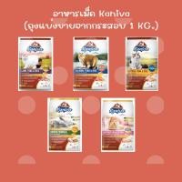 ราคา อาหารแมว Kaniva แบ่งขาย ถุงละ 1 กิโลกรัม (21078657693)