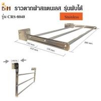 ราคา ราวตากผ้าสแตนเลสติดผนัง พับเก็บได้ 80 cm. (9394306617)