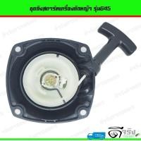 ราคา ชุดสตาร์ท ลานดึงสตาร์ท ฝาสตาร์ท G45 เครื่องตัดหญ้า อะไหล่G45 (7278997523)