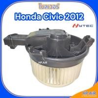 ราคา โบลเวอร์ ฮอนด้า ซีวิค 2012 Honda Civic 2022 (HyTEC HyBL072) โบ โบเวอร์ Blower (24216611974)