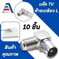 ราคา แจ็คทีวีแบบงอผนัง งอ90 แบบเหล็ก แจ็ค F-Type เกลียวนอก ออก แจ็ค RF ตัวผู้ 75 Ohm แบบงอ 90 องศา (10ชิ้น) 90 degree right a (27563844961)