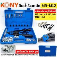 ราคา KONY คีมย้ำรีเวทนัท M3-M12 พร้อมลูกรีเวทนัท 100 ลูก คีมย้ำน็อตรีเวท คีมย้ำ คีมรีเวท น็อตรีเวท นัทรีเวท (21830034373)
