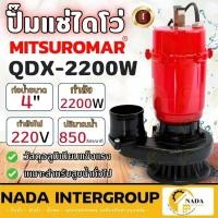 ราคา MITSUROMAR ปั๊มน้ำไดโว่ ขนาด 4 นิ้ว 3HP รุ่น QDX-2200A 220V 50Hz ปั๊มน้ำ ปั๊มแช่ ปั้มจุ่ม ไดโว่ดูดน้ำ ไฟ2สาย 4" (24567337901)