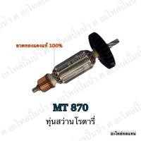 ราคา ทุ่น MAKTEC สว่านโรตารี่ MT 870 และรุ่นอื่นๆ**อะไหล่ทดแทน (7679988649)