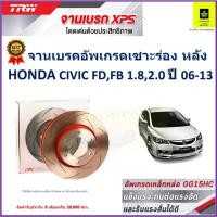 ราคา จานเบรคหลัง ฮอนด้า ซีวิค เอฟดี,เอฟบี Honda Civic FD,FB 1.8, 2.0 ปี 06-13 TRW รุ่น XPS ราคา 1 คู่ (22629671546)