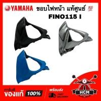 ราคา ขอบไฟหน้า FINO 115 I / FINO I / ฟีโน่ I / ฟีโน่115 I แท้ศูนย์ 1YC-H4144-00 ฝาครอบไฟหน้า / กรอบไฟหน้า / ครอบไฟหน้า (17466124377)