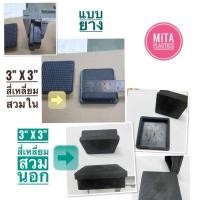 ราคา ลูกยางรองขาโต๊ะแบบเหลี่ยม สวมเหล็ก 3" สี่เหลี่ยมสวมใน สี่เหลี่ยมสวมนอก ลูกยางเหล็กกล่อง ยางรองขาโต๊ะ (43605475118)