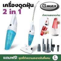 ราคา Gmax รุ่น Vc-201 / Meier รุ่น CVC-01 เครื่องดูดฝุ่น 2in1 กำลังไฟ 500W มือถือและด้ามจับ เครื่องดูดฝุ่นเอนกประสงค์ (12015431522)