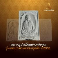 ราคา พระผงรูปเหมือนหลวงพ่อคูณ รุ่นเทพประทานพรเนื้อผงฝังตะกรุดเงิน ปี 2536 (26981347581)
