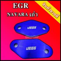 ราคา แผ่นอุด EGR NAVARA เก่า อลูมิเนียม สีน้ำเงิน (4245489385)