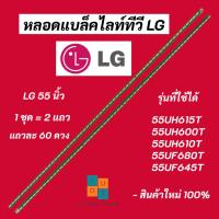 ราคา หลอดแบล็คไลท์ทีวี LG 55 นิ้ว LED Backlight LG รุ่นที่ใช้ได้ 55UH615T 55UH610T 55UF680T 55LF630T 55UF645T 55LX761H (23503515798)