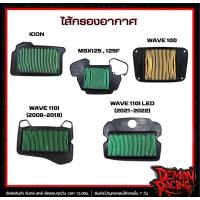 ราคา ไส้กรองอากาศแท้ ICON , MSX125/125F , WAVE100 , WAVE110I (2009-2018) , WAVE110I LED (2021-2022) (40301090479)