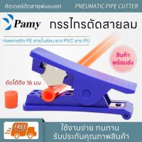 ราคา PAMY คัตเตอร์ตัดสายลม ที่ตัดสายลม PU TUBE กรรไกรตัดสายลม Cutter Air tube (26104497543)